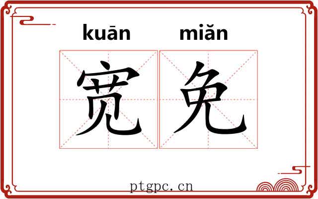 宽免