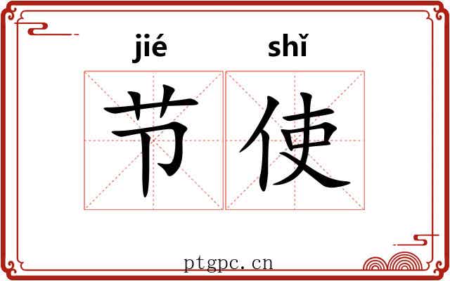 节使