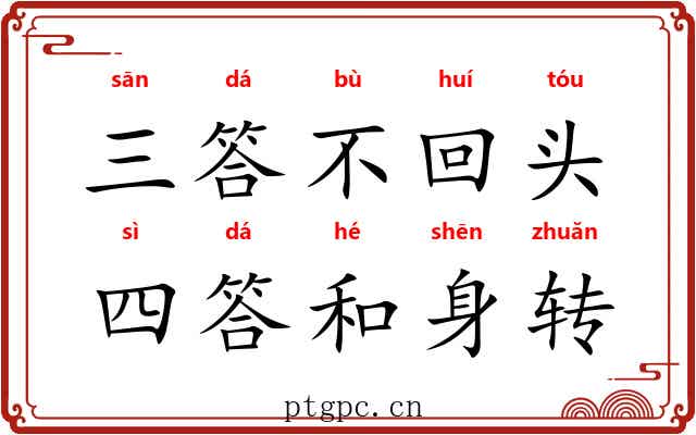 三答不回头，四答和身转
