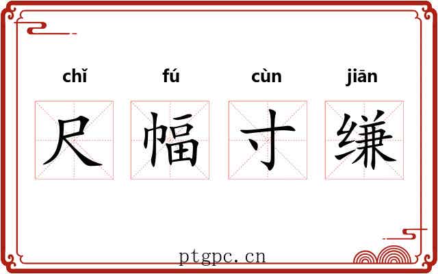 尺幅寸缣