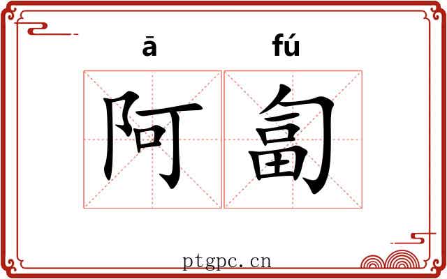 阿匐