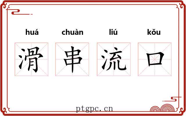 滑串流口