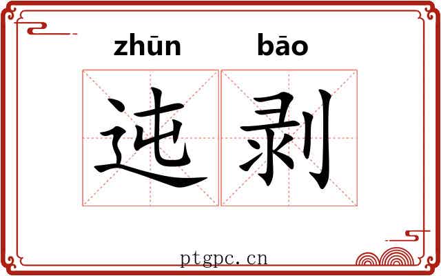 迍剥