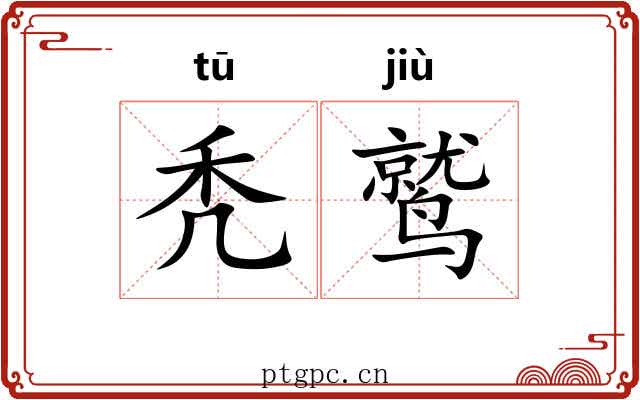 秃鹫