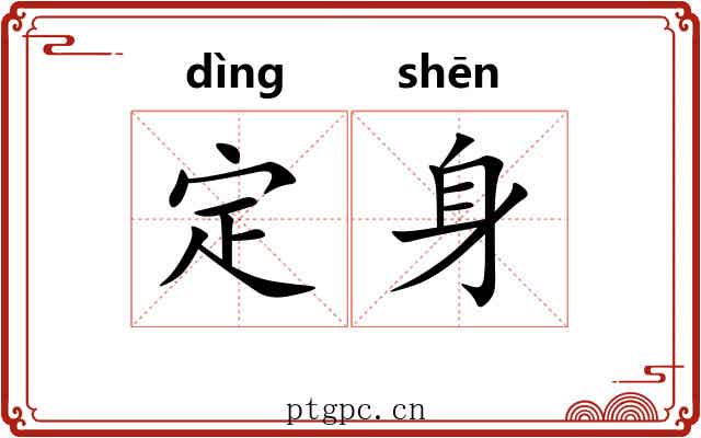 定身 定身
