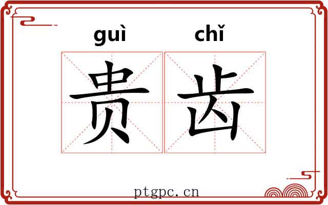 贵齿