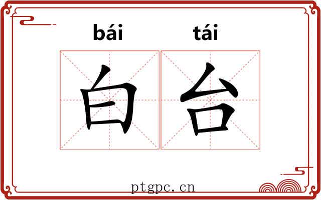 白台