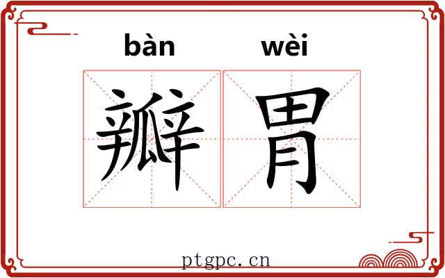 瓣胃