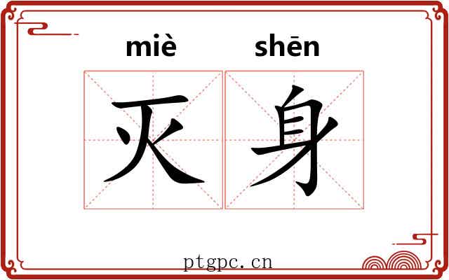 灭身