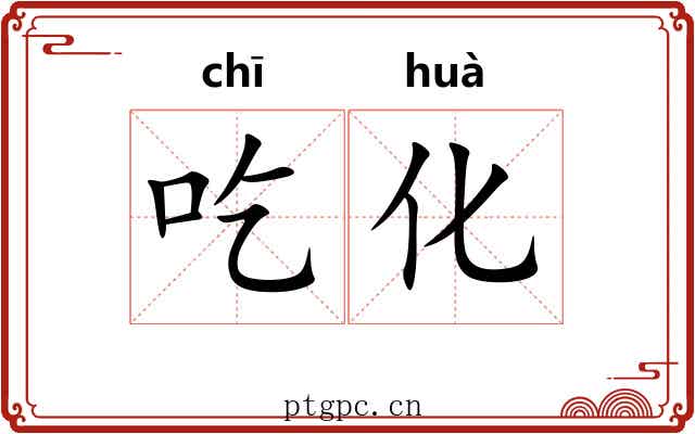 吃化