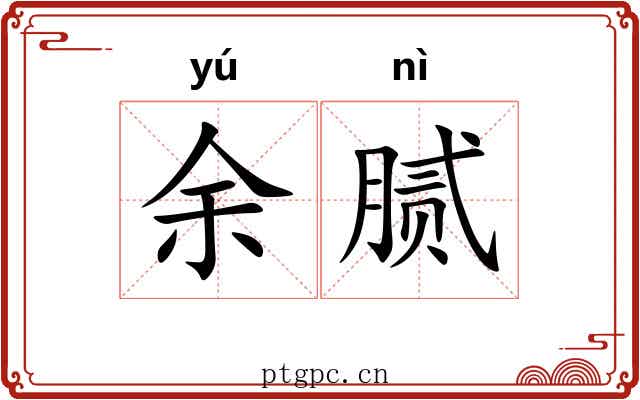 余腻