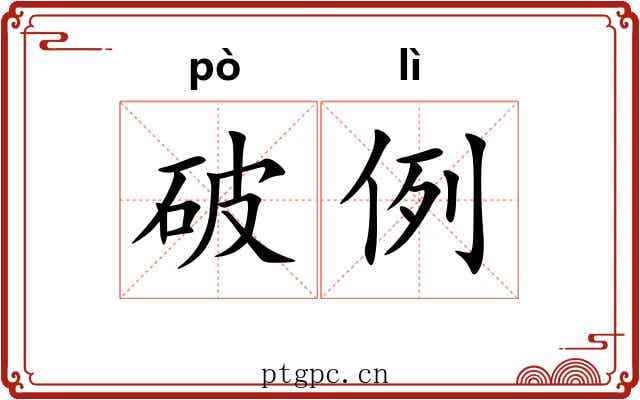 破例 破例