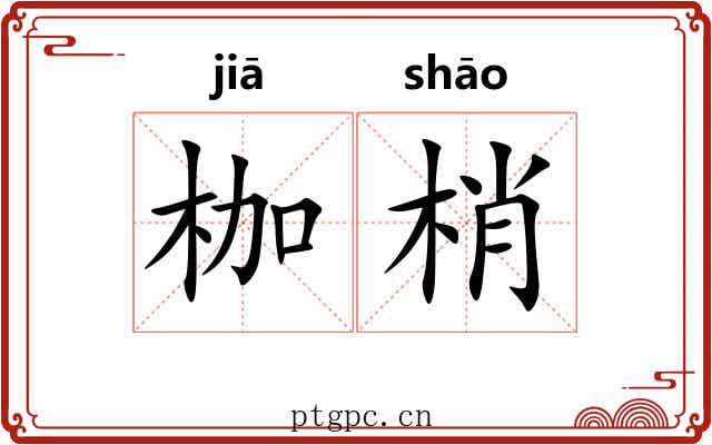 枷梢