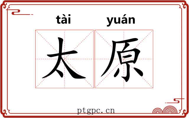 太原