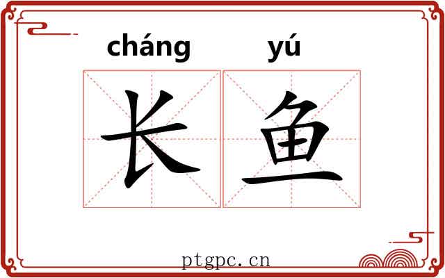 长鱼 长鱼
