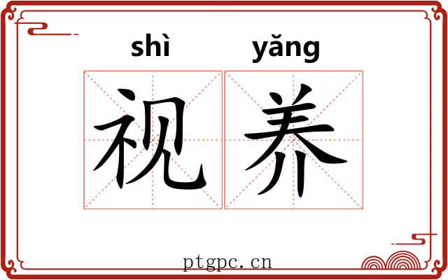 视养 视养