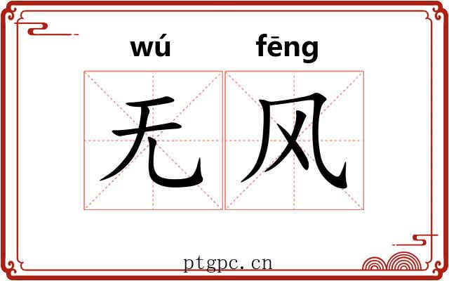 无风