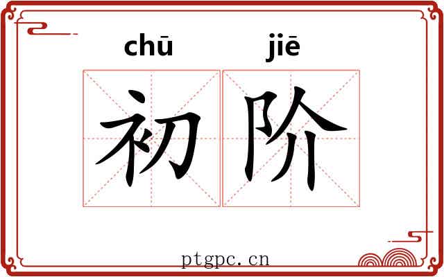 初阶 初阶
