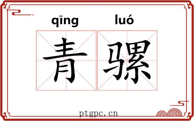 青骡