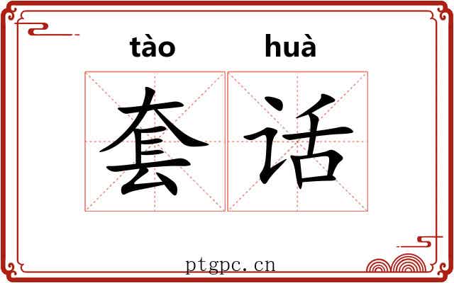 套话
