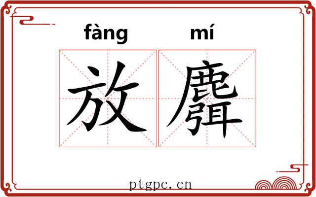 放麛