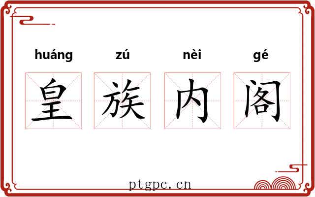 皇族内阁