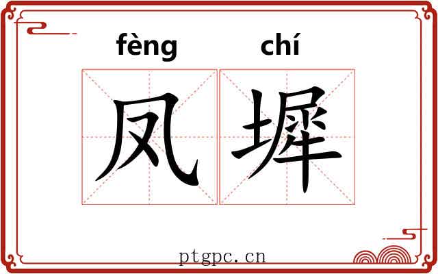 凤墀