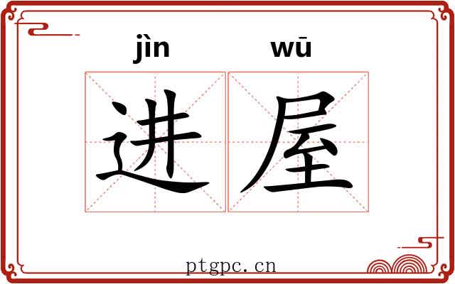 进屋