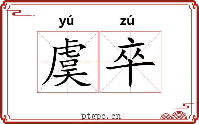 虞卒