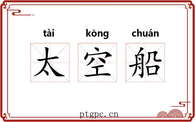 太空船 太空船