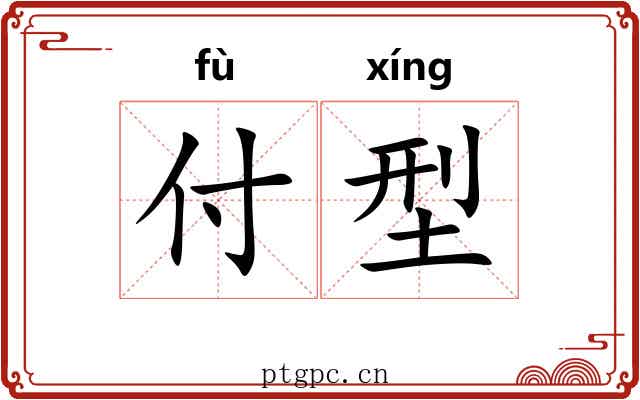 付型