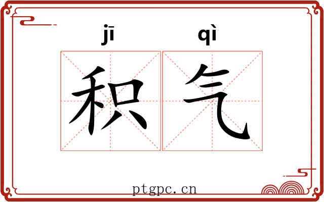 积气