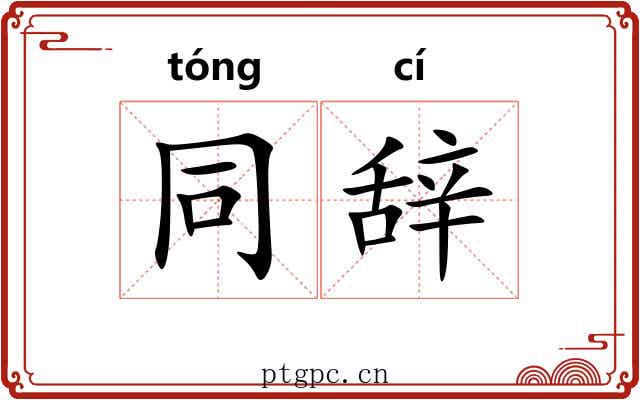 同辞