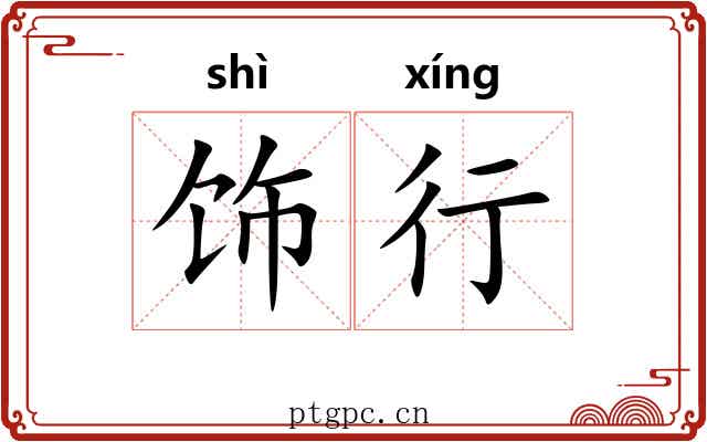 饰行