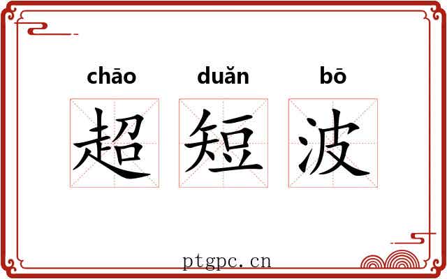 超短波 超短波