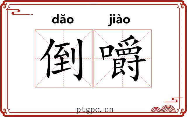 倒嚼 倒嚼