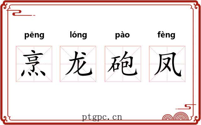 烹龙砲凤 烹龙砲凤