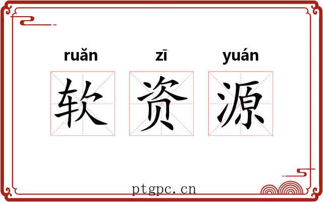 软资源 软资源