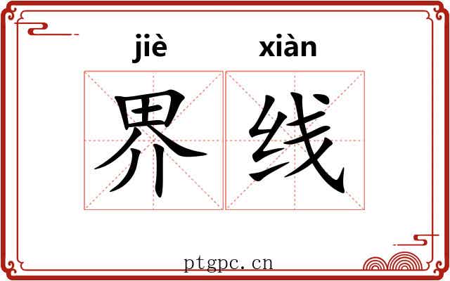 界线 界线