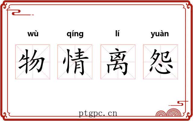 物情离怨 物情离怨