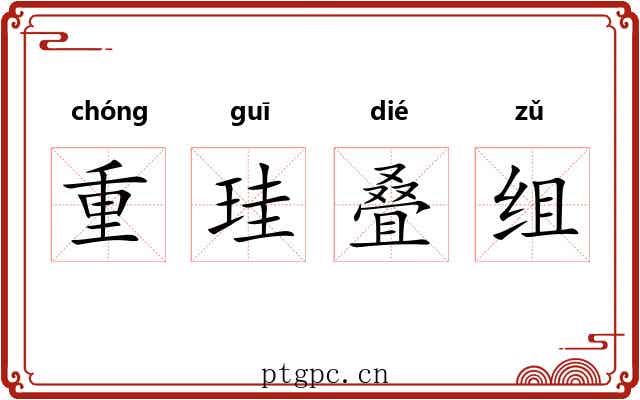 重珪叠组