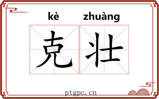 克壮 克壮