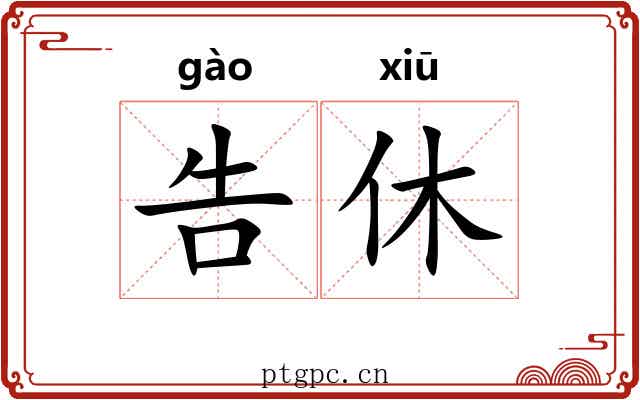 告休 告休