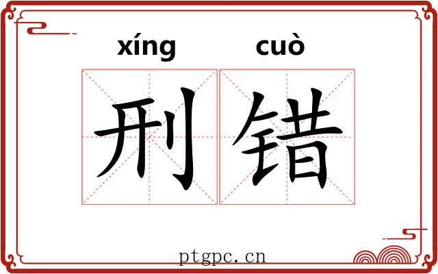 刑错