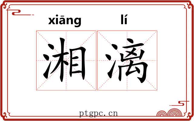 湘漓