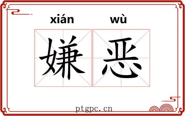 嫌恶 嫌恶
