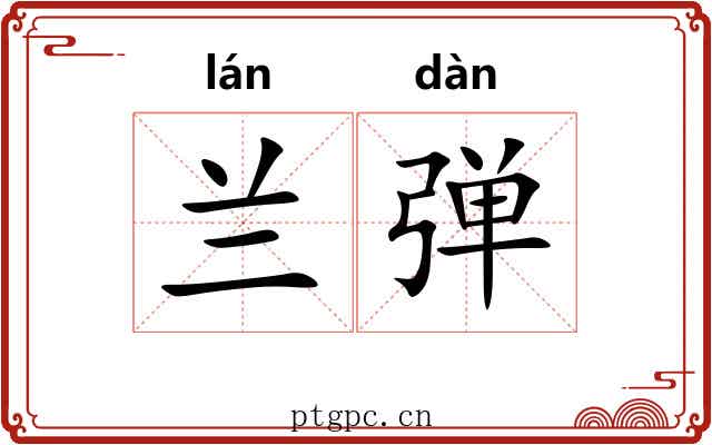 兰弹 兰弹