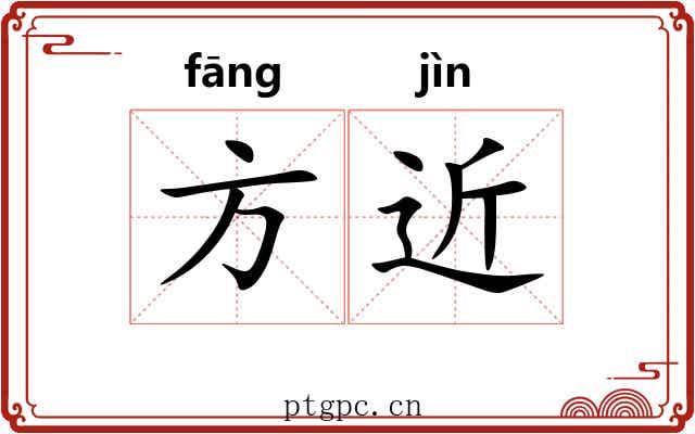 方近 方近