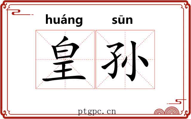 皇孙 皇孙