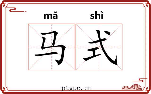 马式